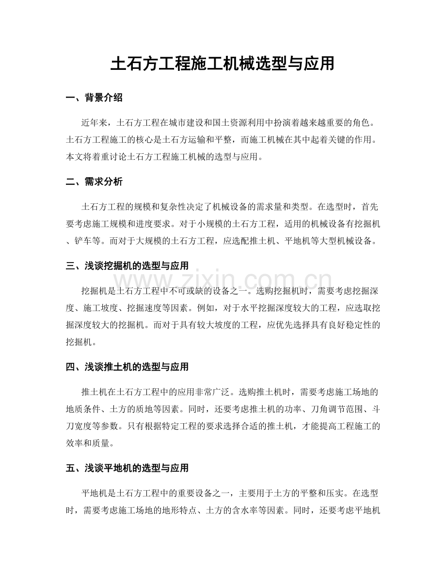 土石方工程施工机械选型与应用.docx_第1页