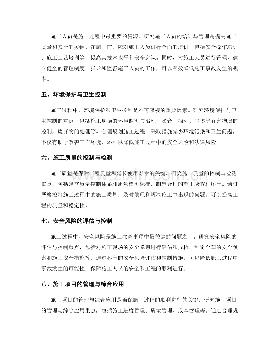施工注意事项的研究重点与风险控制.docx_第2页