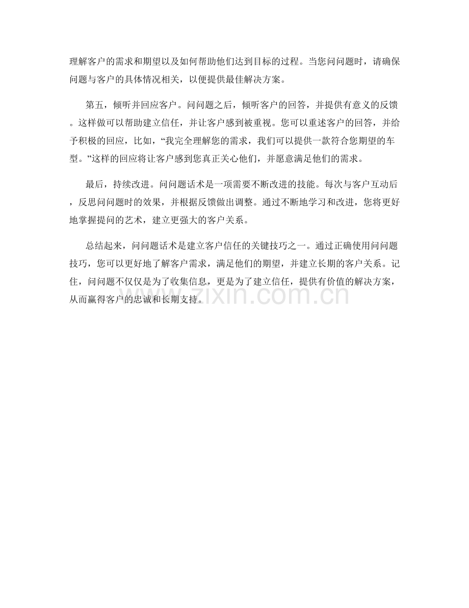 建立客户信任的关键：掌握问问题话术.docx_第2页