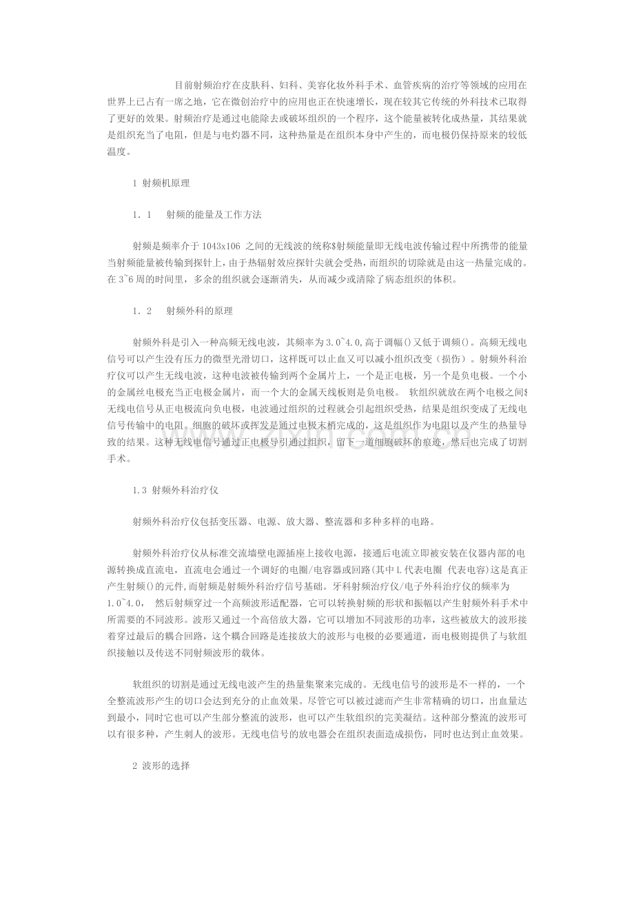 射频机治疗的原理及临床应用.doc_第1页
