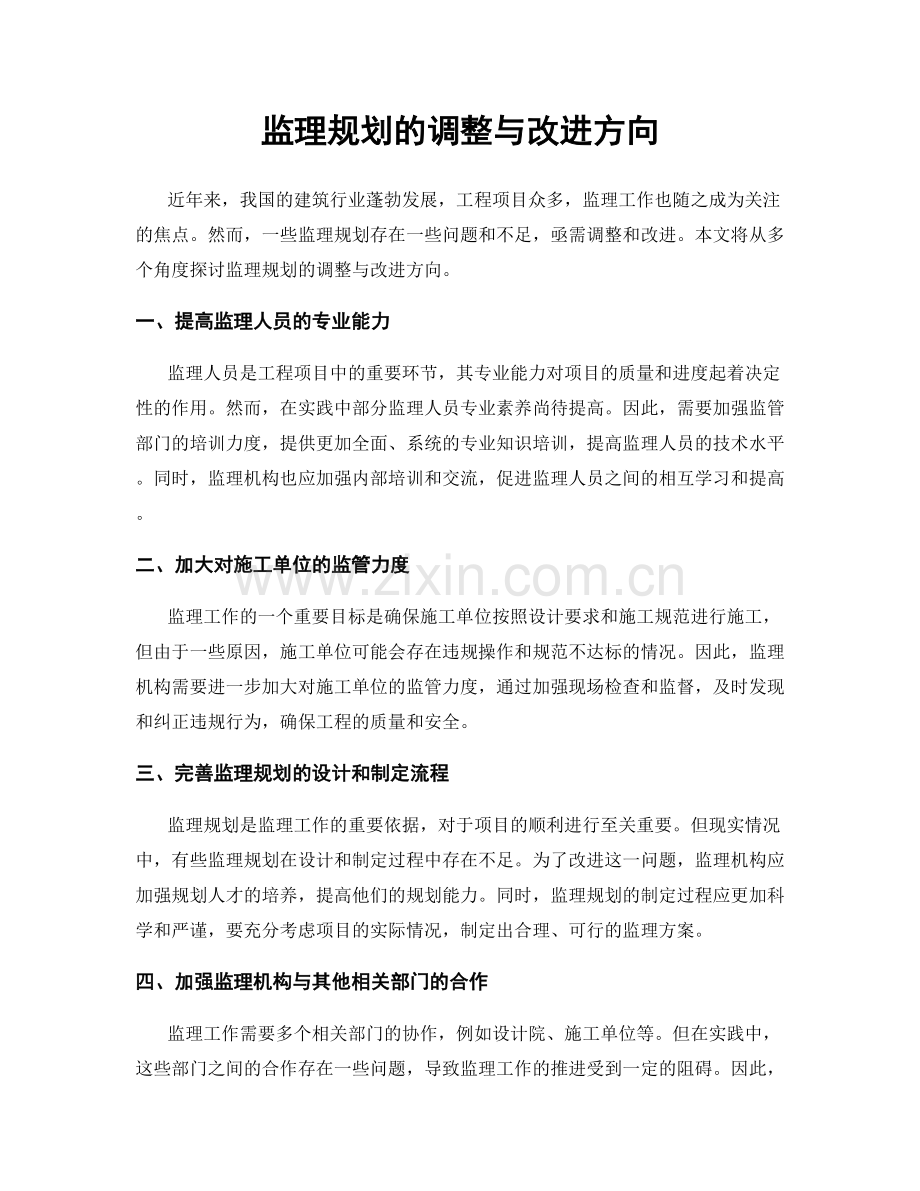 监理规划的调整与改进方向.docx_第1页
