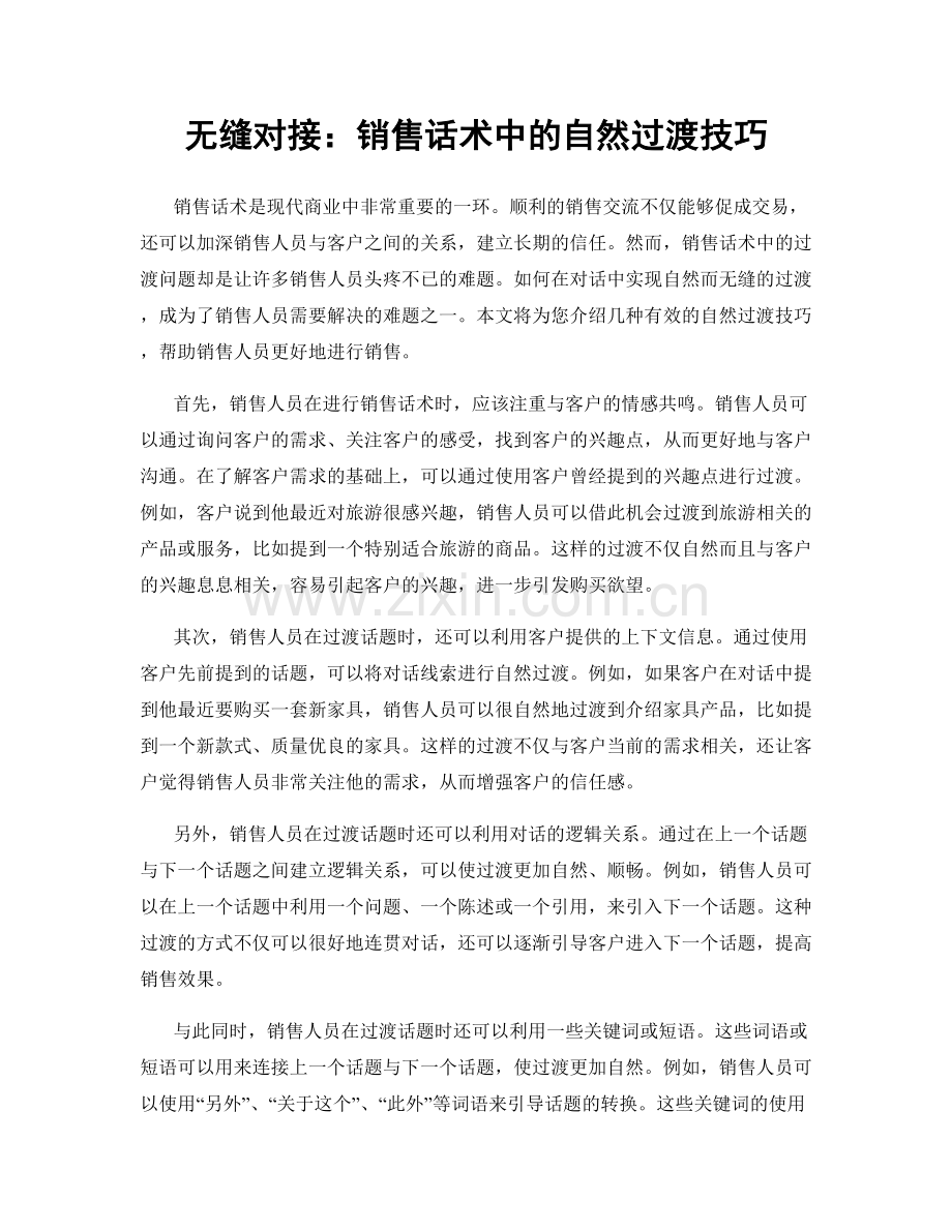 无缝对接：销售话术中的自然过渡技巧.docx_第1页