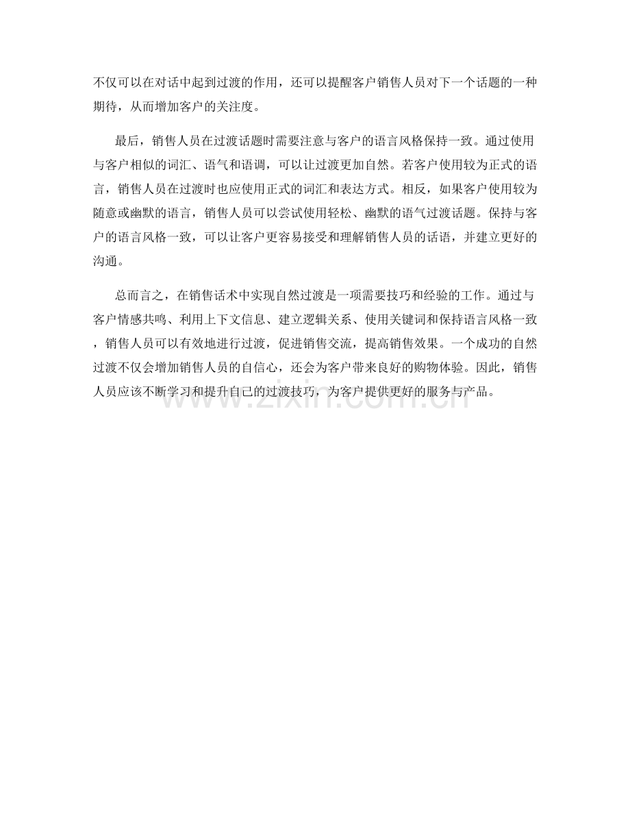 无缝对接：销售话术中的自然过渡技巧.docx_第2页