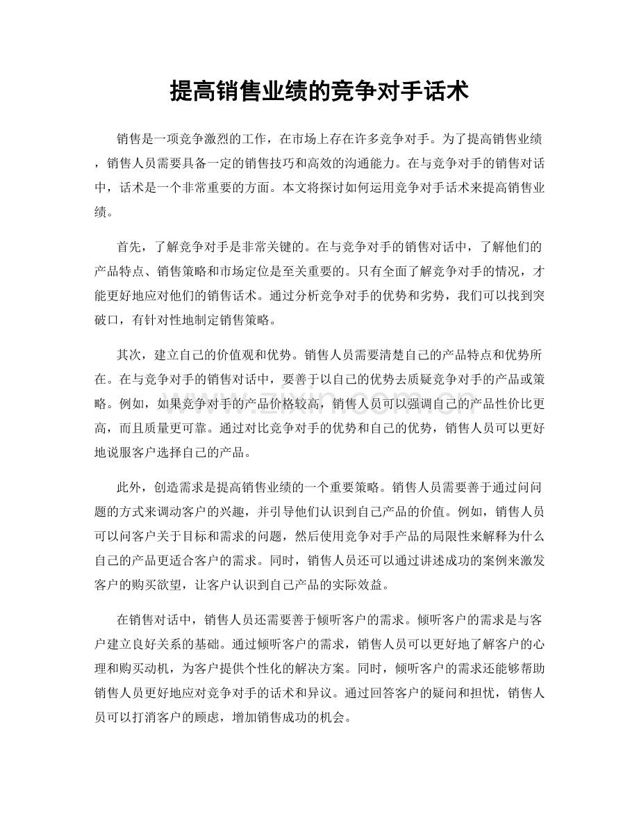 提高销售业绩的竞争对手话术.docx_第1页