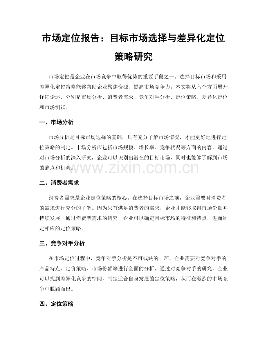 市场定位报告：目标市场选择与差异化定位策略研究.docx_第1页