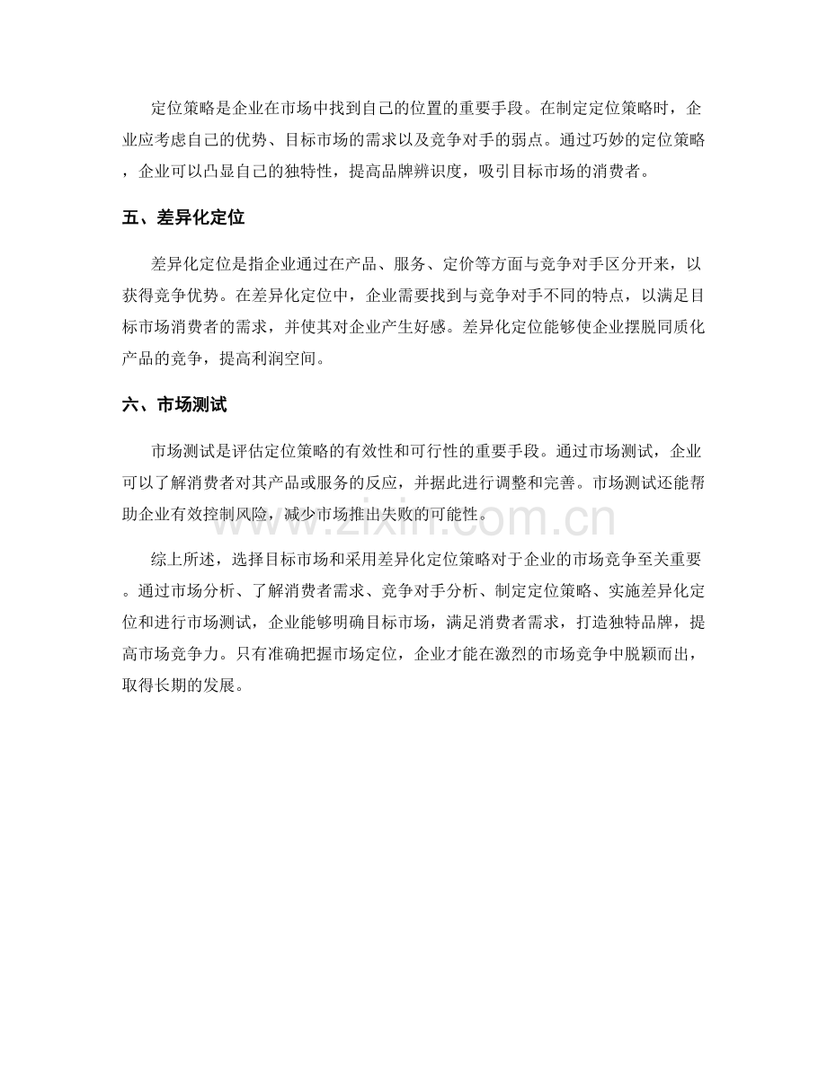 市场定位报告：目标市场选择与差异化定位策略研究.docx_第2页