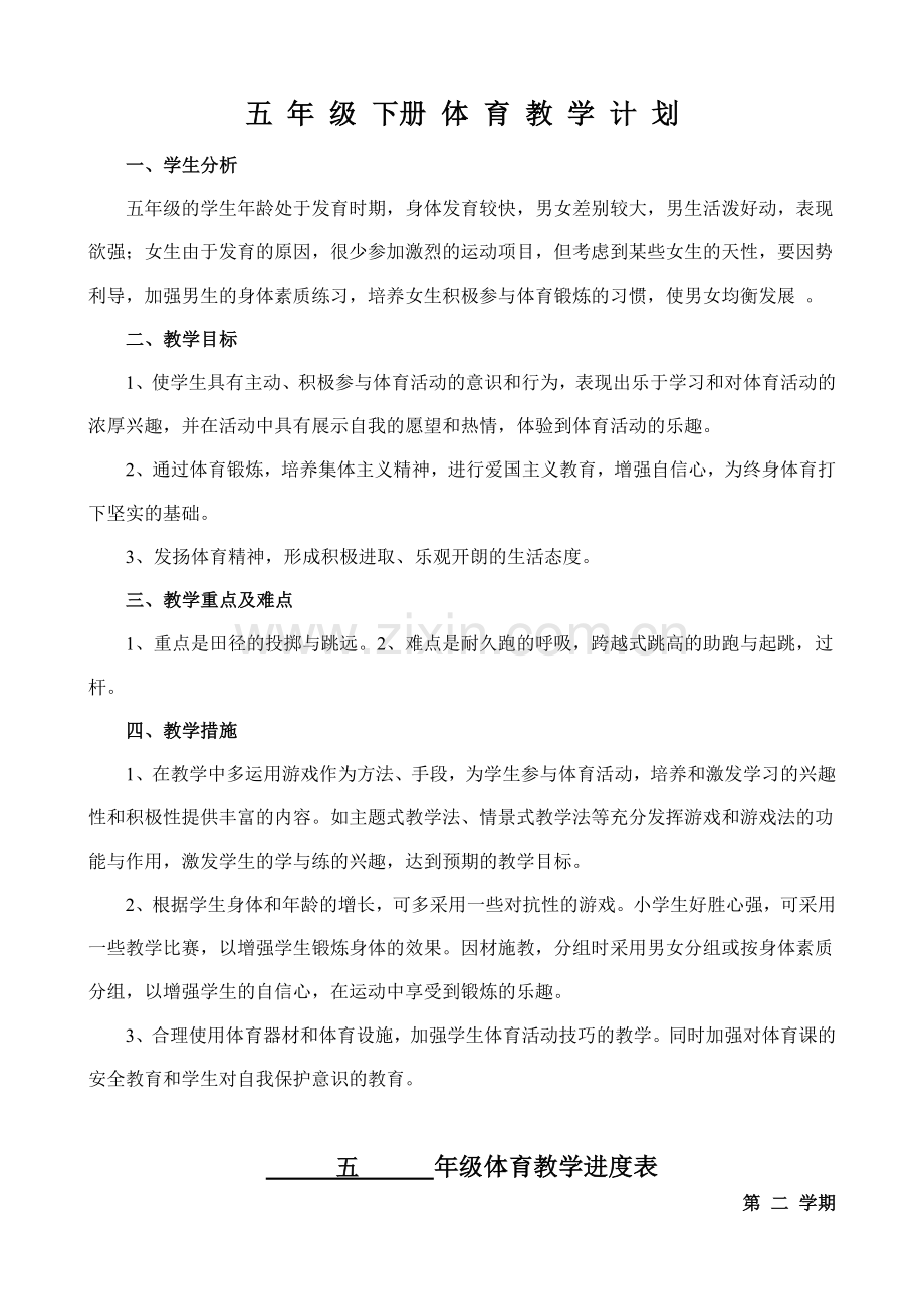 五年级下册体育计划及教案.doc_第1页