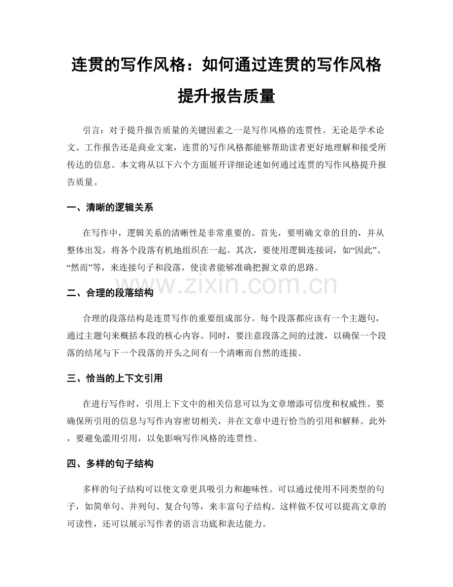 连贯的写作风格：如何通过连贯的写作风格提升报告质量.docx_第1页