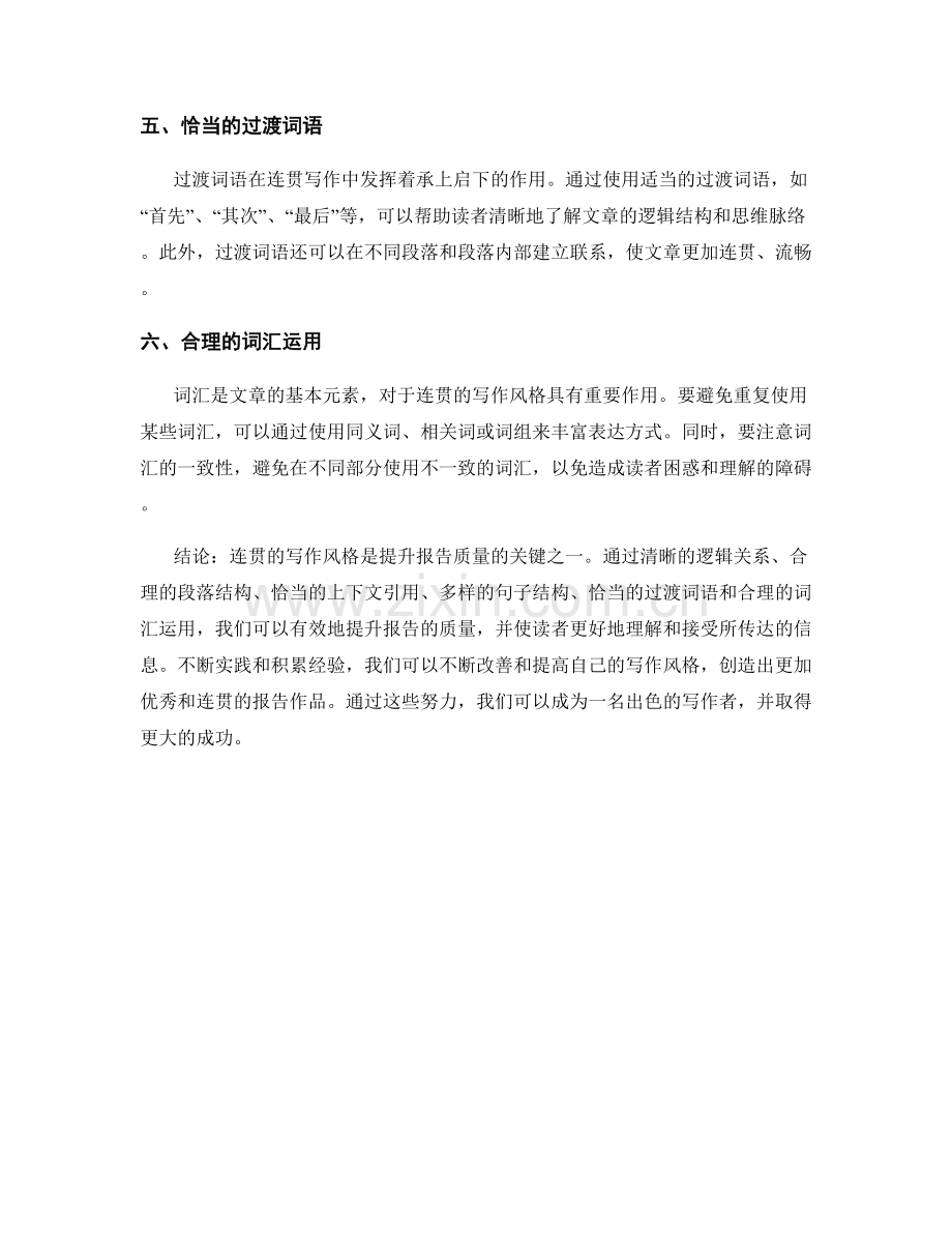 连贯的写作风格：如何通过连贯的写作风格提升报告质量.docx_第2页