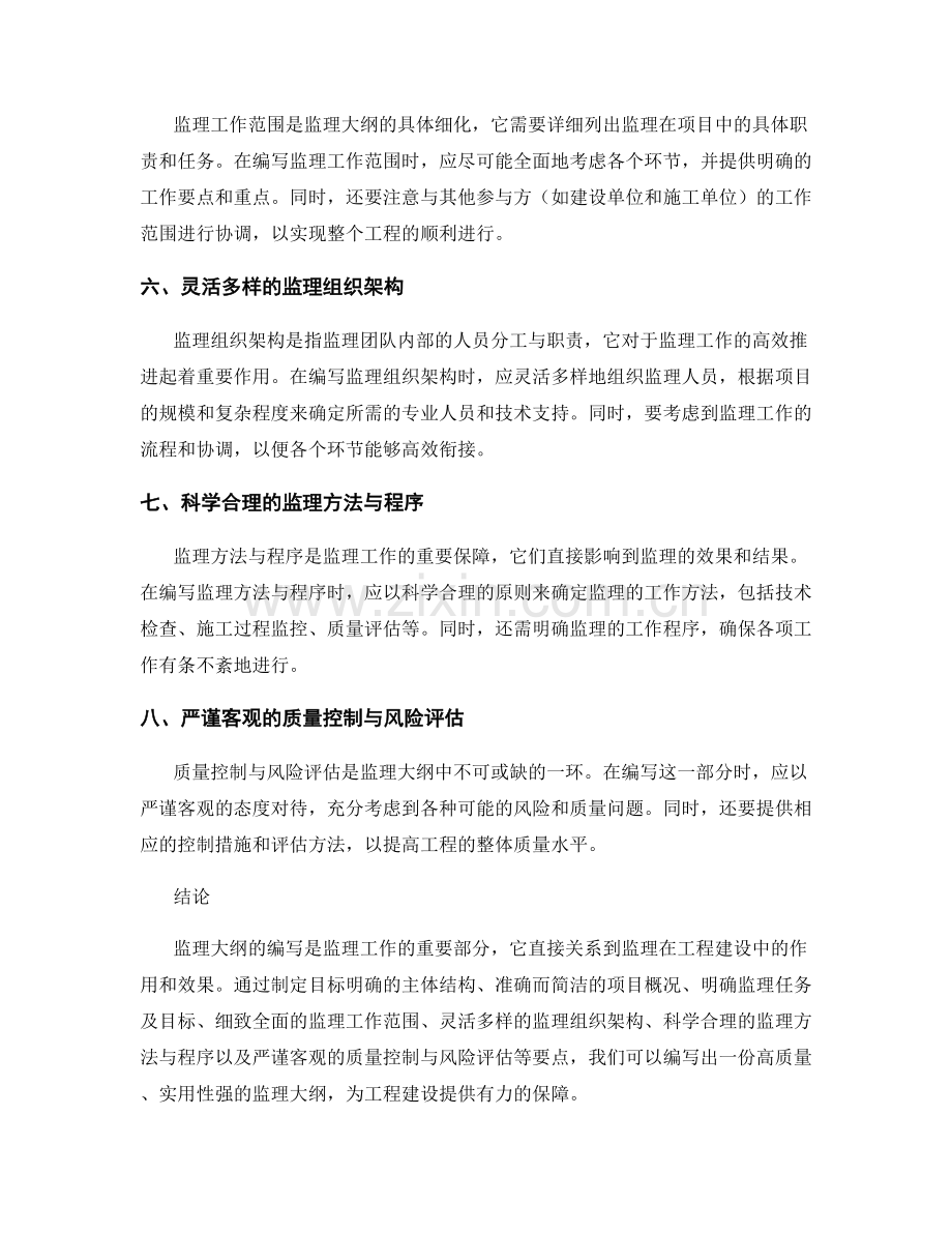 监理大纲编写的技巧和要点.docx_第2页