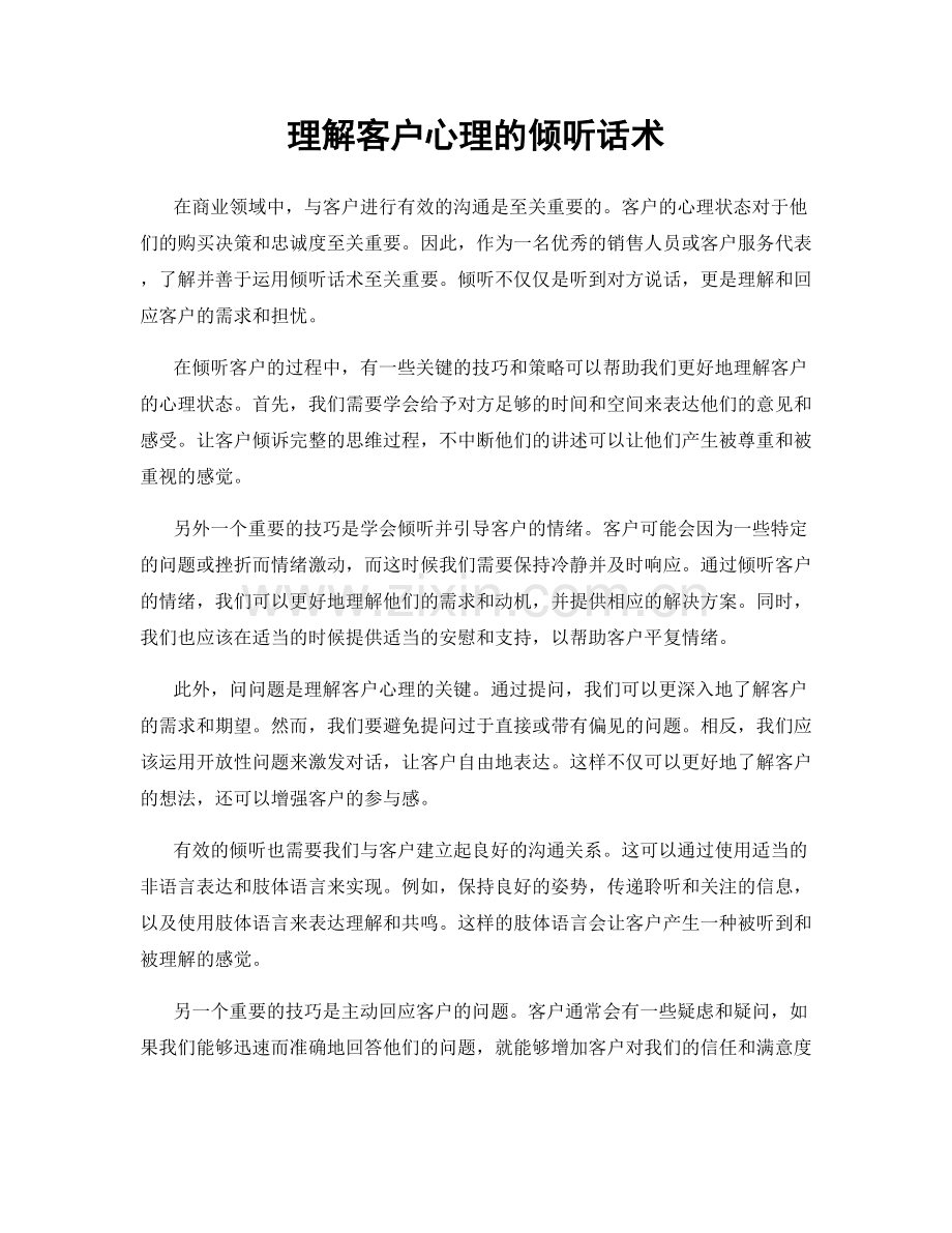 理解客户心理的倾听话术.docx_第1页