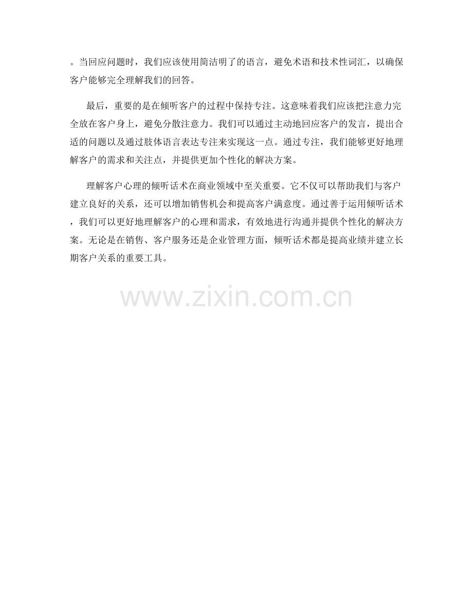 理解客户心理的倾听话术.docx_第2页
