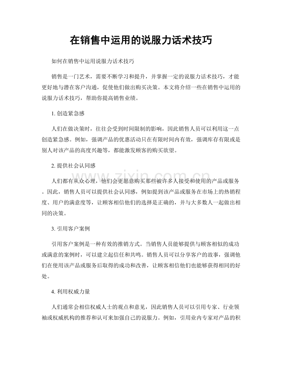 在销售中运用的说服力话术技巧.docx_第1页