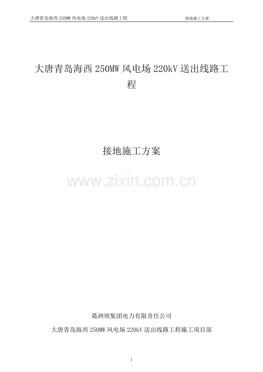 接地施工方案(正文).doc_第1页