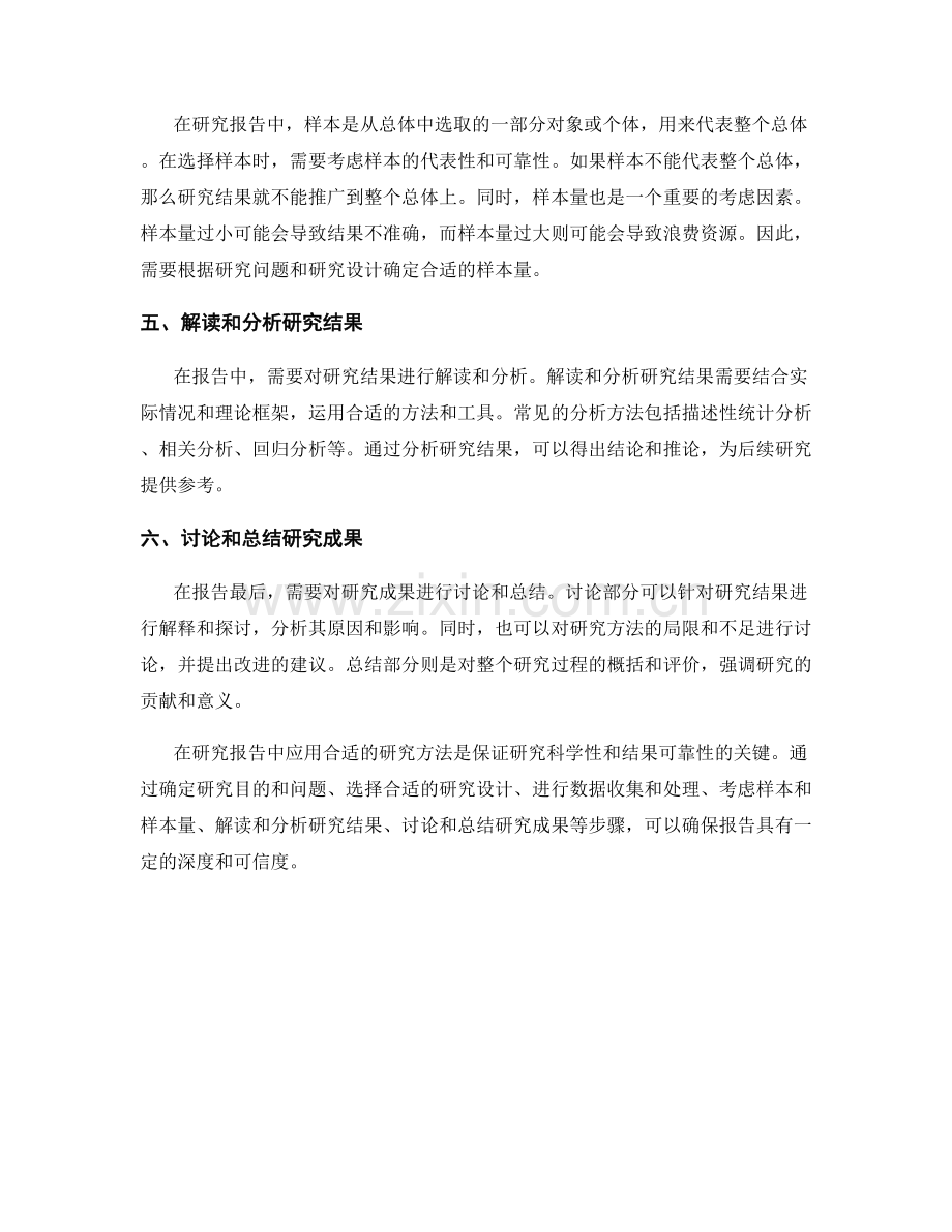 如何在报告中应用合适的研究方法.docx_第2页