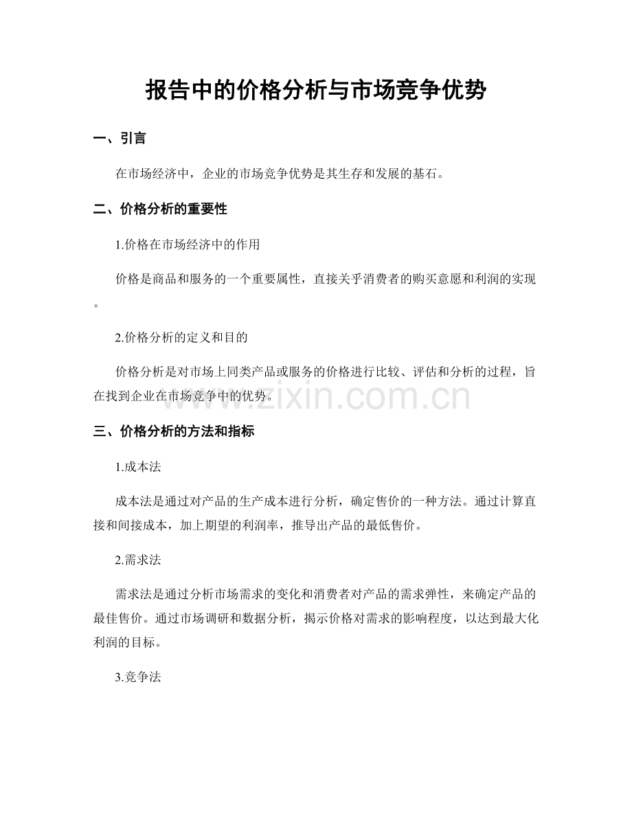 报告中的价格分析与市场竞争优势.docx_第1页