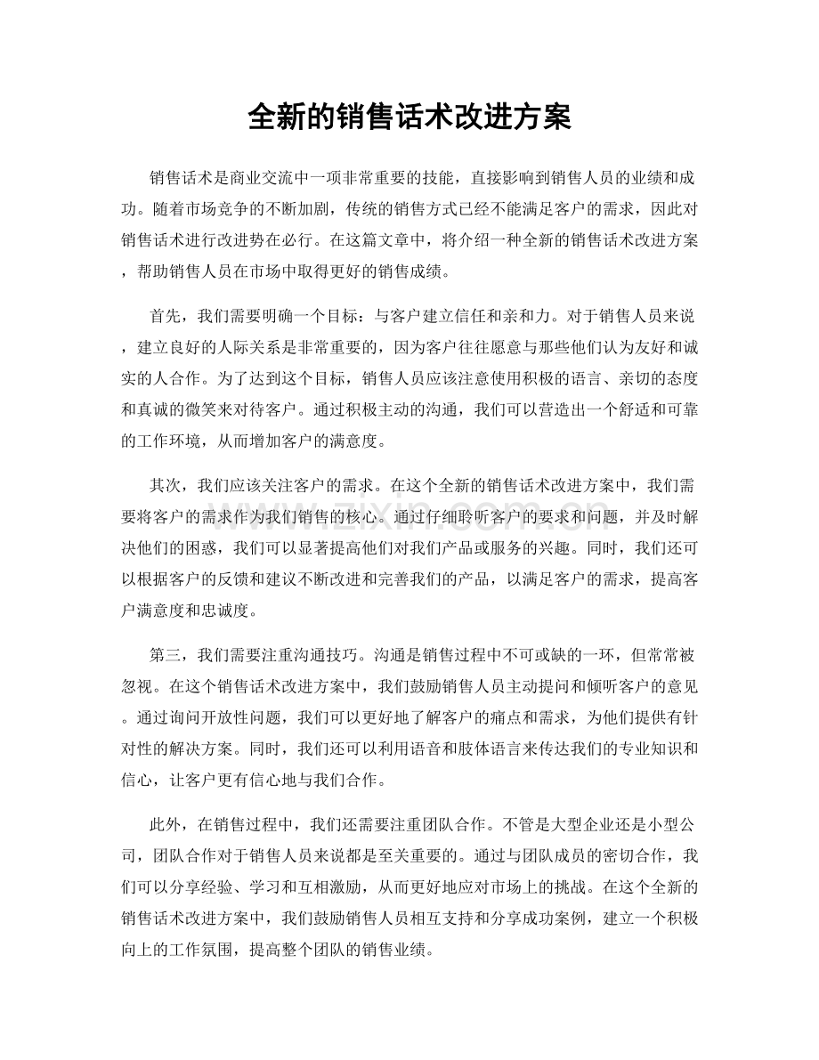 全新的销售话术改进方案.docx_第1页