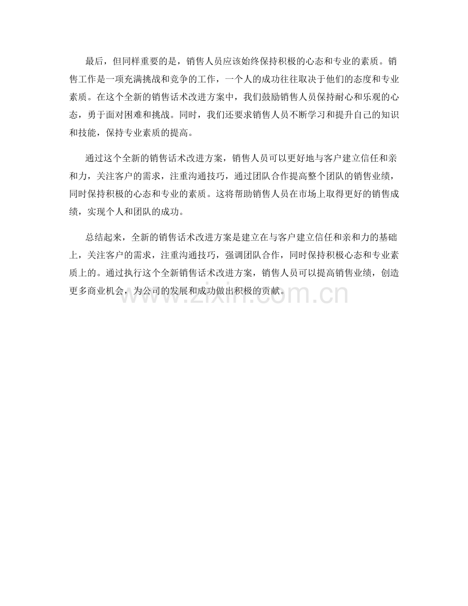 全新的销售话术改进方案.docx_第2页