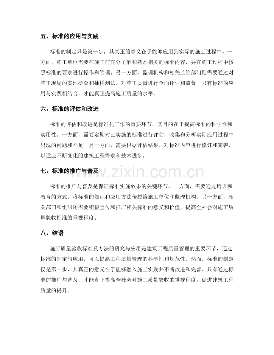 施工质量验收标准及方法的研究与应用.docx_第2页