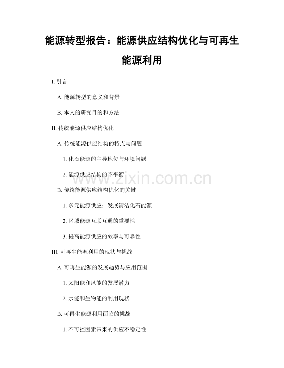 能源转型报告：能源供应结构优化与可再生能源利用.docx_第1页