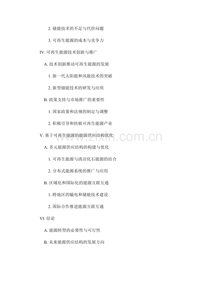 能源转型报告：能源供应结构优化与可再生能源利用.docx_第2页