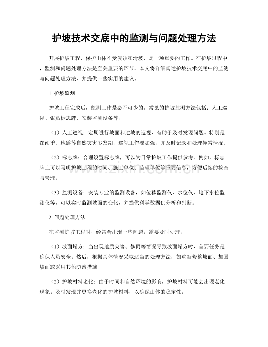护坡技术交底中的监测与问题处理方法.docx_第1页