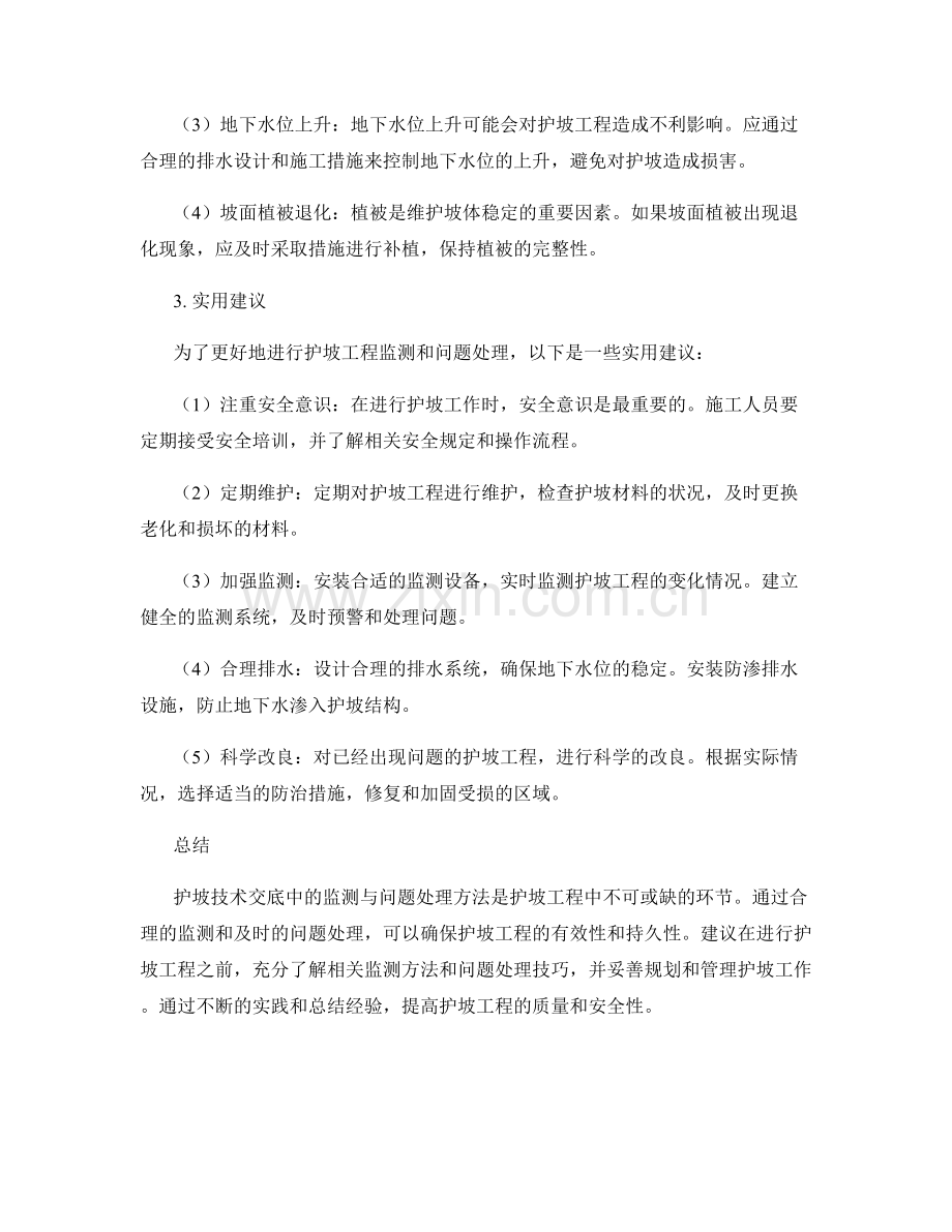 护坡技术交底中的监测与问题处理方法.docx_第2页