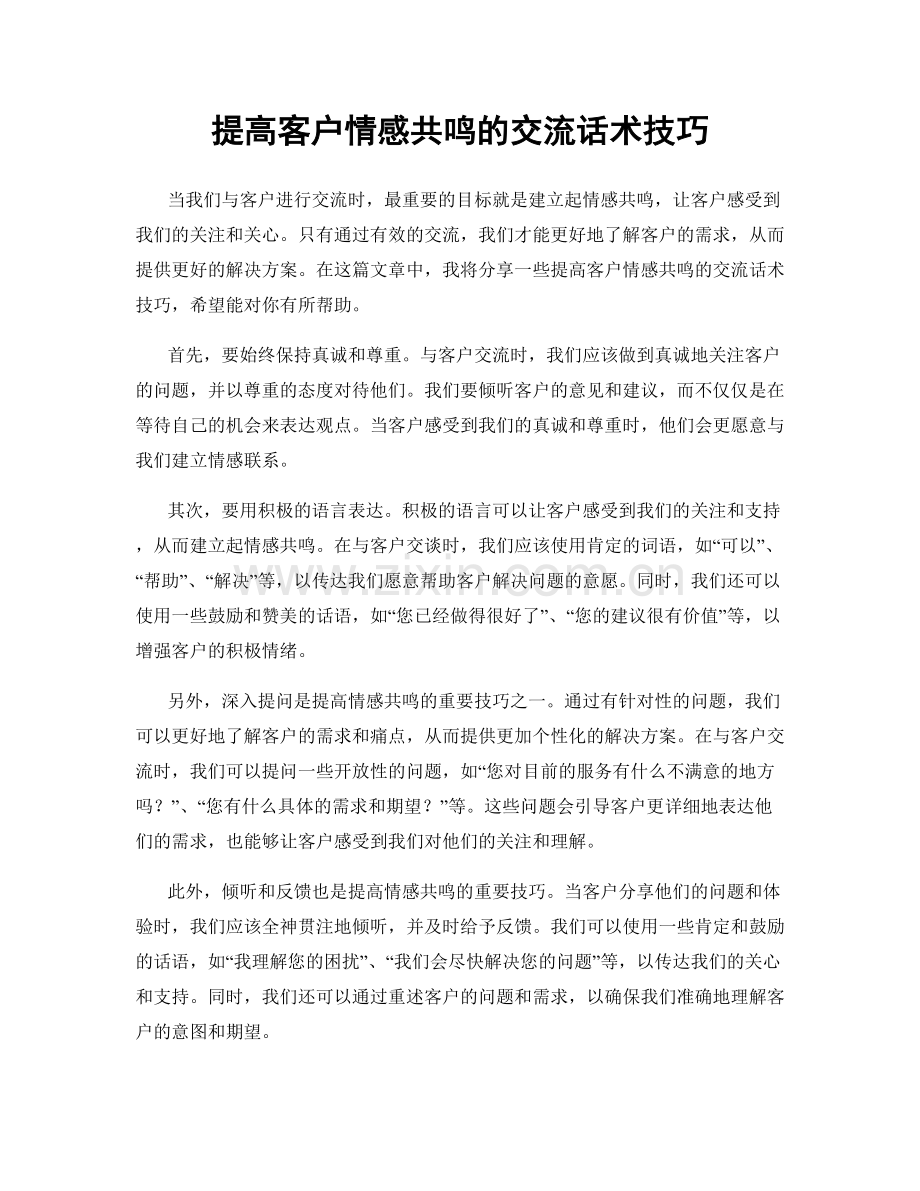 提高客户情感共鸣的交流话术技巧.docx_第1页