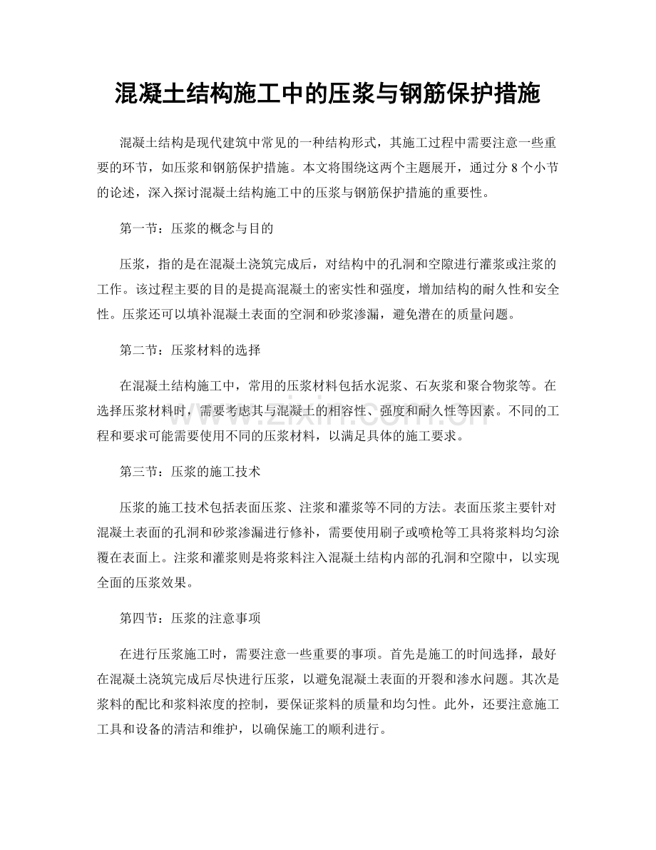 混凝土结构施工中的压浆与钢筋保护措施.docx_第1页