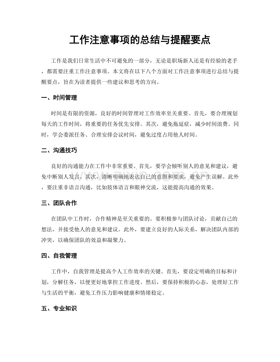 工作注意事项的总结与提醒要点.docx_第1页