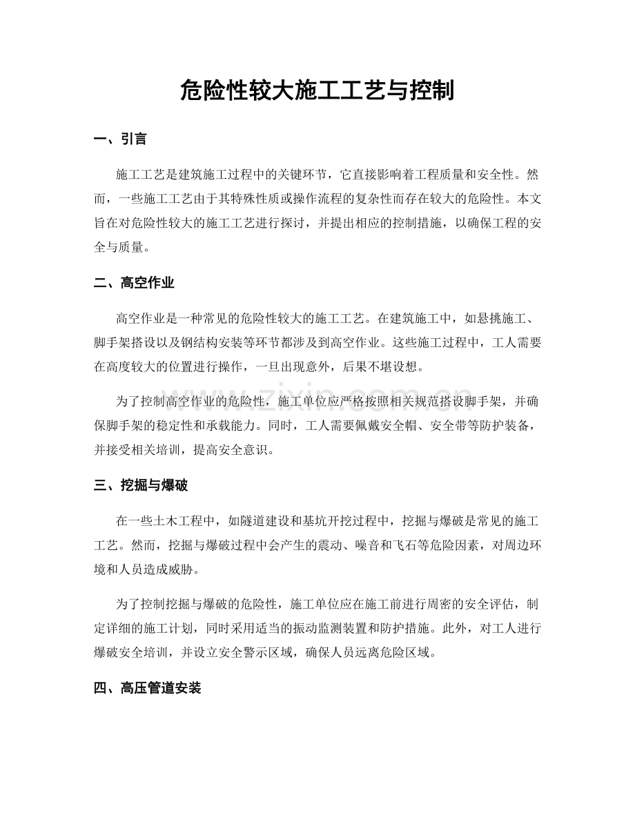 危险性较大施工工艺与控制.docx_第1页