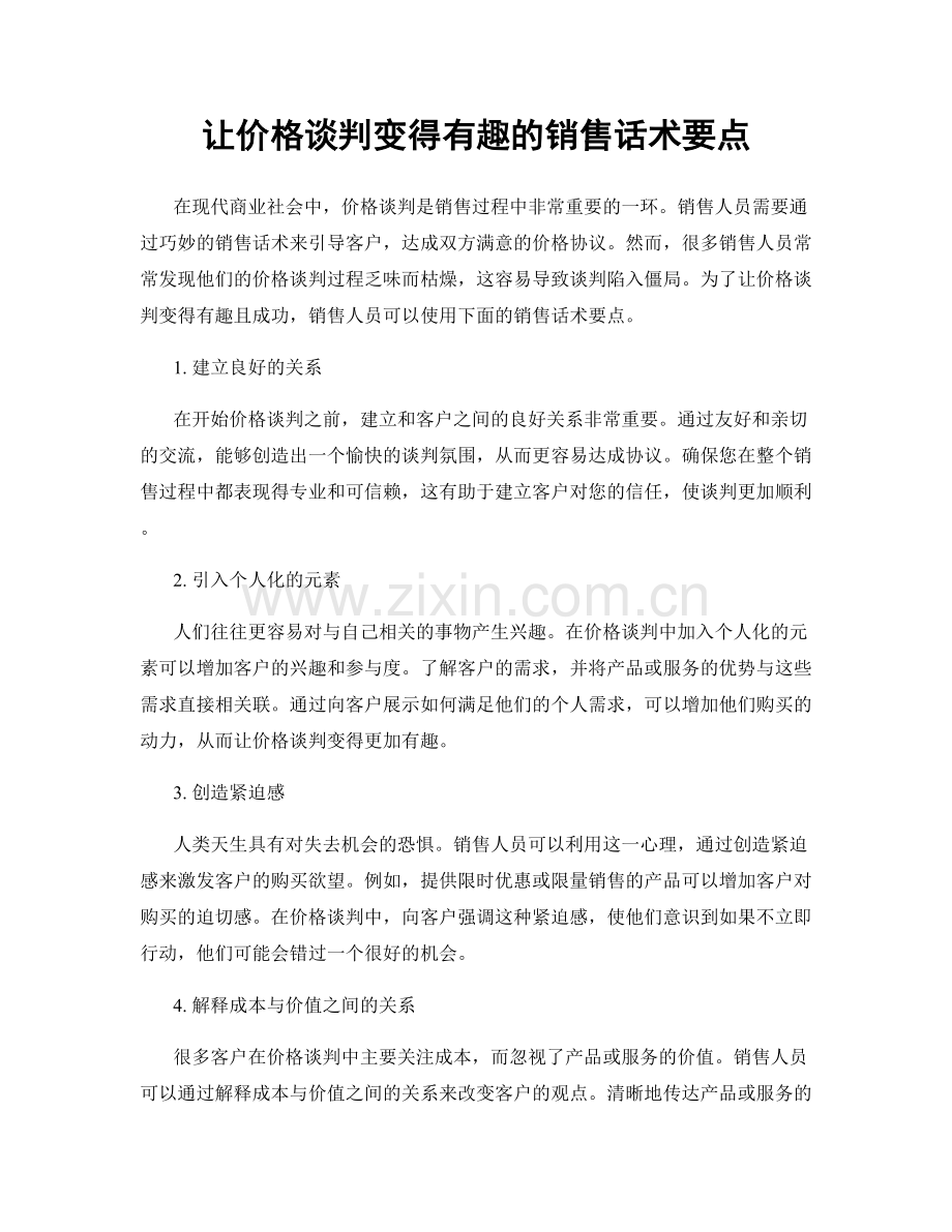 让价格谈判变得有趣的销售话术要点.docx_第1页
