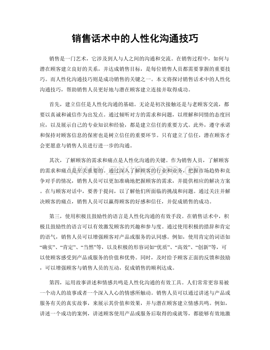 销售话术中的人性化沟通技巧.docx_第1页