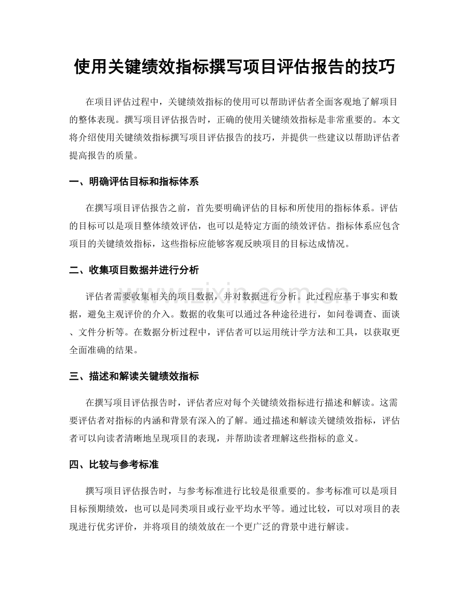 使用关键绩效指标撰写项目评估报告的技巧.docx_第1页