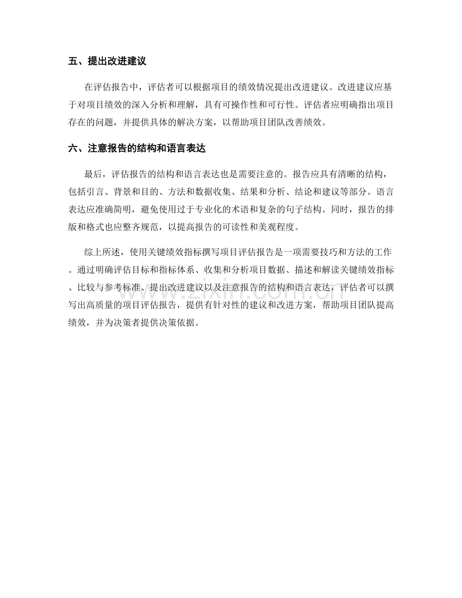 使用关键绩效指标撰写项目评估报告的技巧.docx_第2页