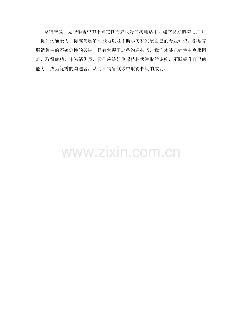 克服销售中的不确定性的沟通话术.docx_第2页