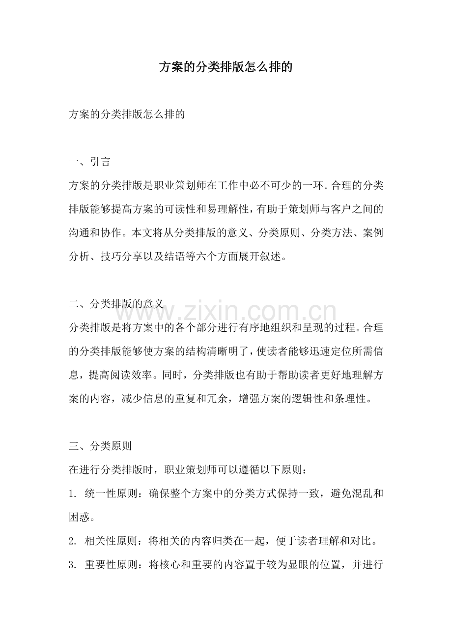 方案的分类排版怎么排的.docx_第1页