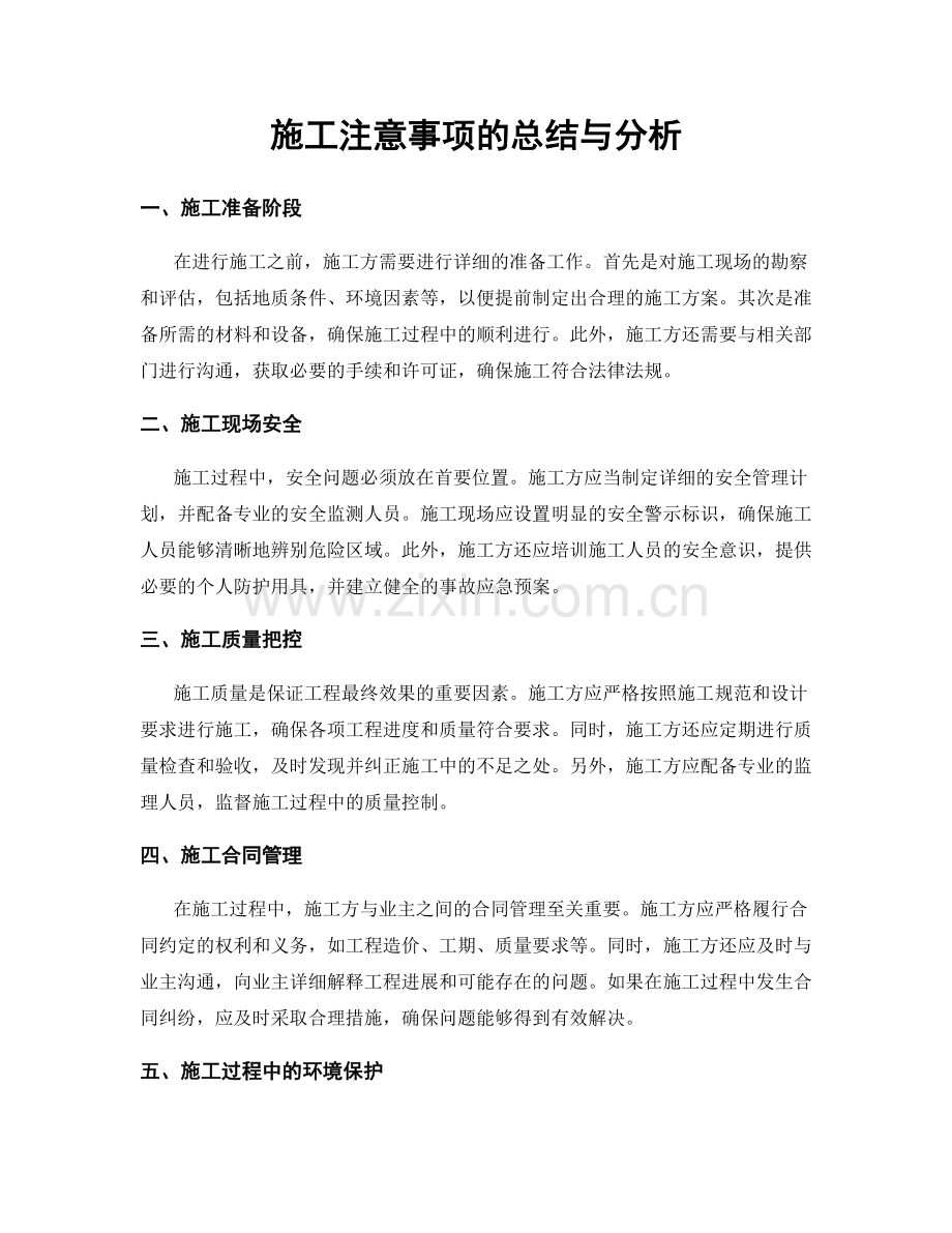 施工注意事项的总结与分析.docx_第1页