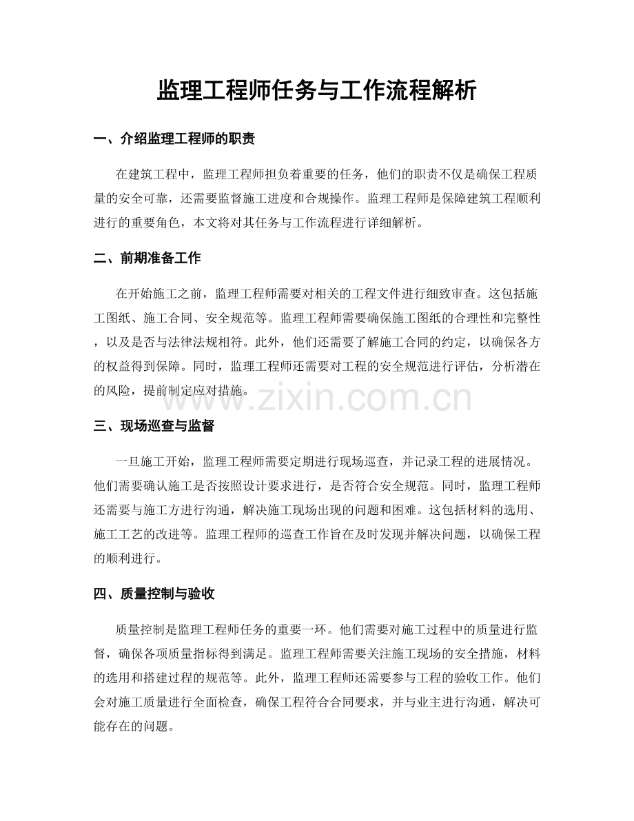 监理工程师任务与工作流程解析.docx_第1页