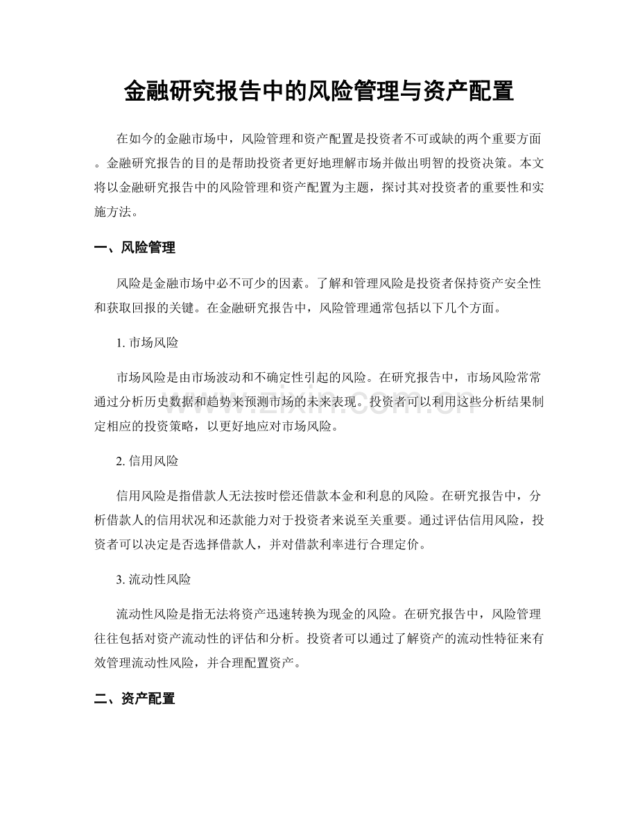 金融研究报告中的风险管理与资产配置.docx_第1页