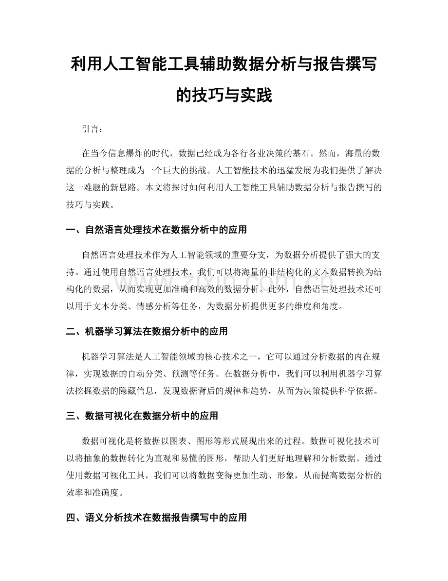 利用人工智能工具辅助数据分析与报告撰写的技巧与实践.docx_第1页