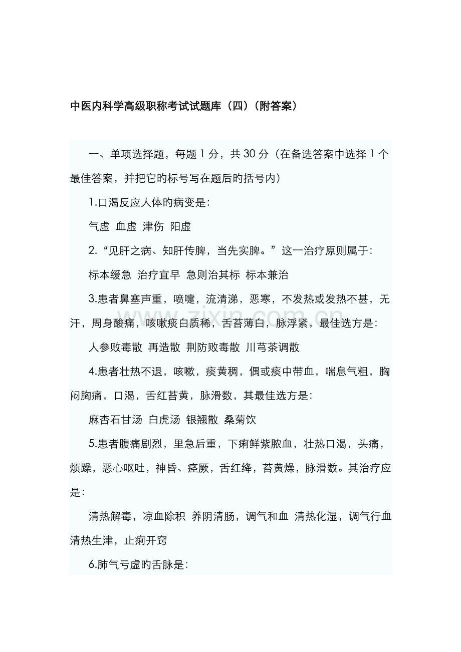 2022年中医内科学高级职称考试试题库4.doc_第1页