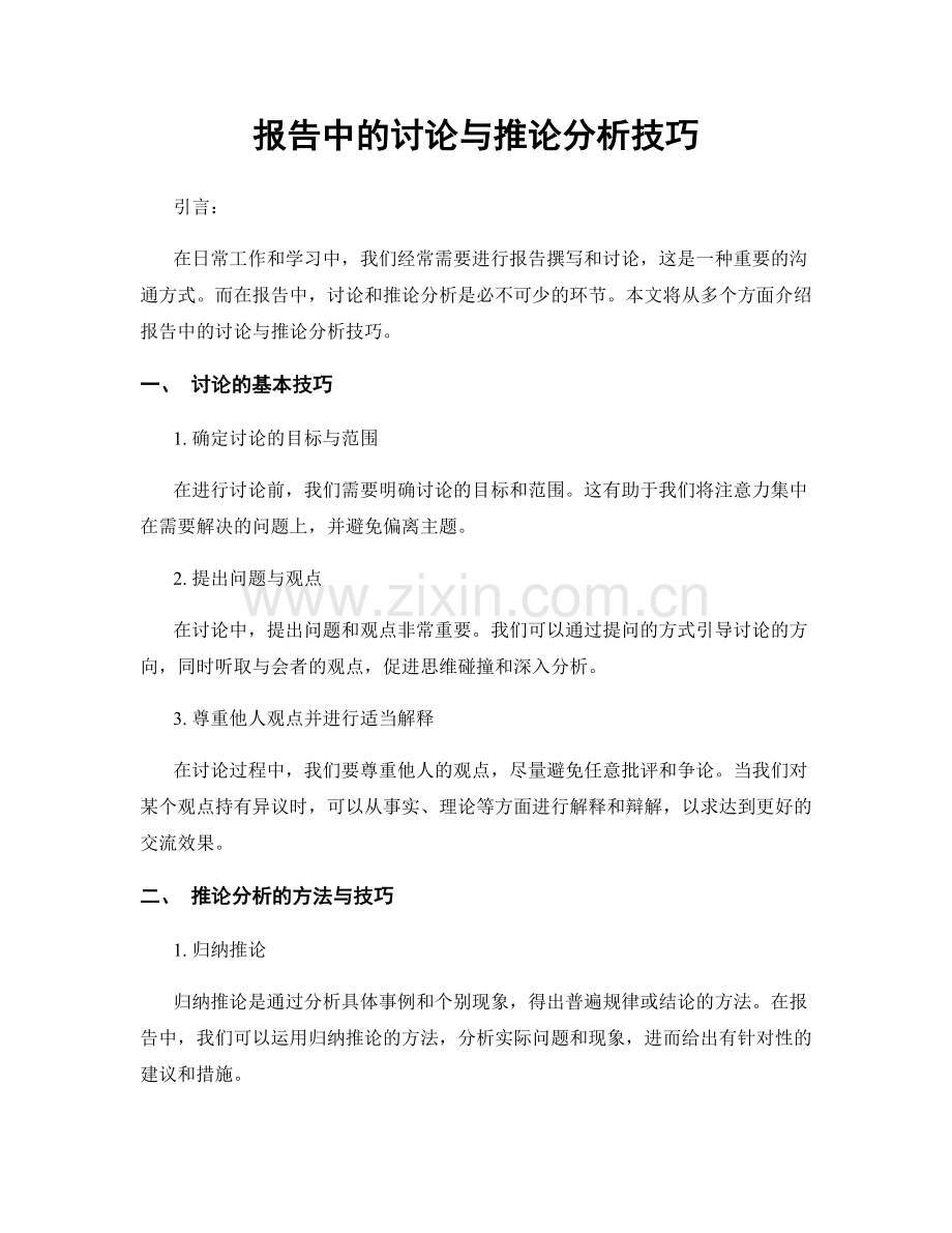 报告中的讨论与推论分析技巧.docx_第1页
