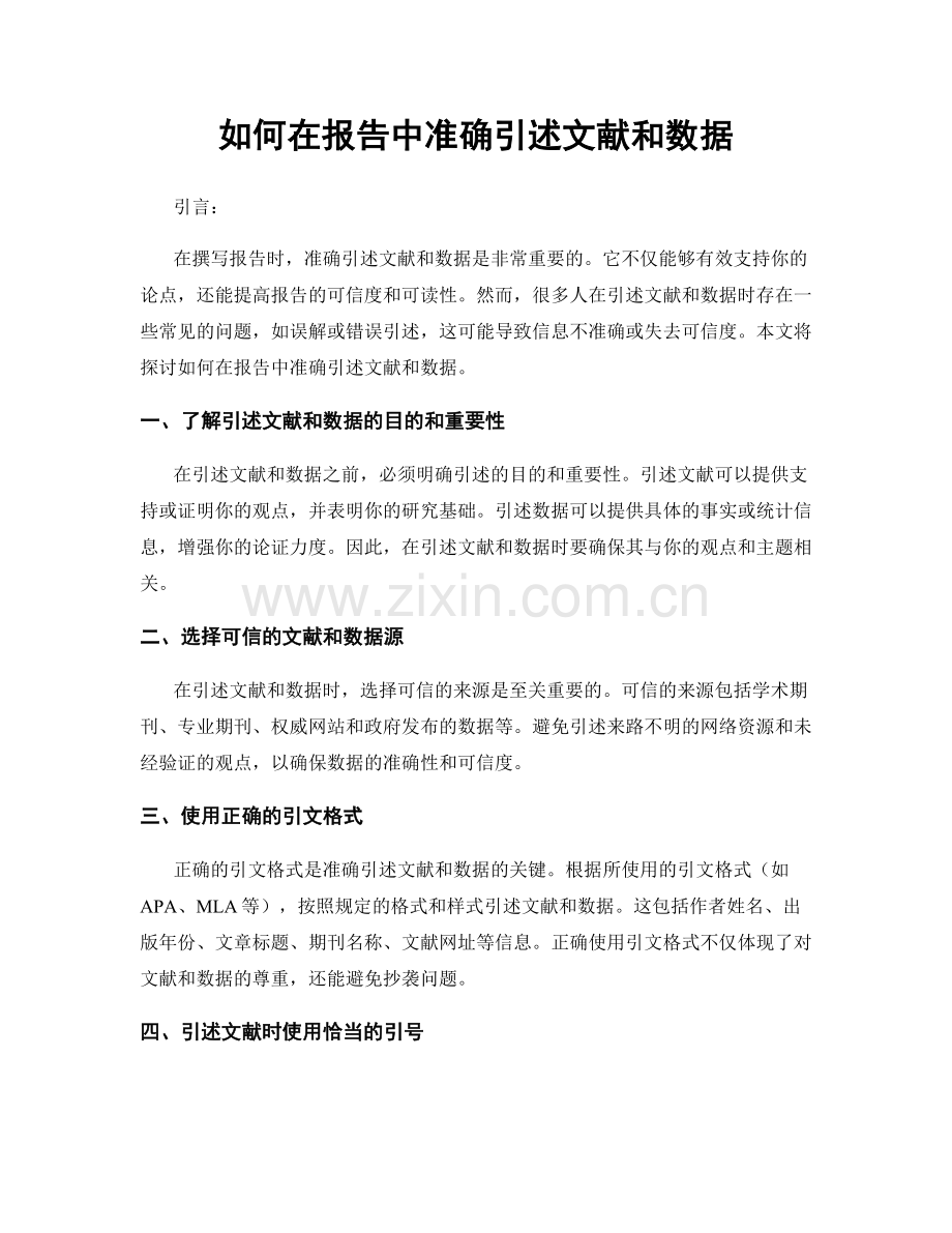 如何在报告中准确引述文献和数据.docx_第1页