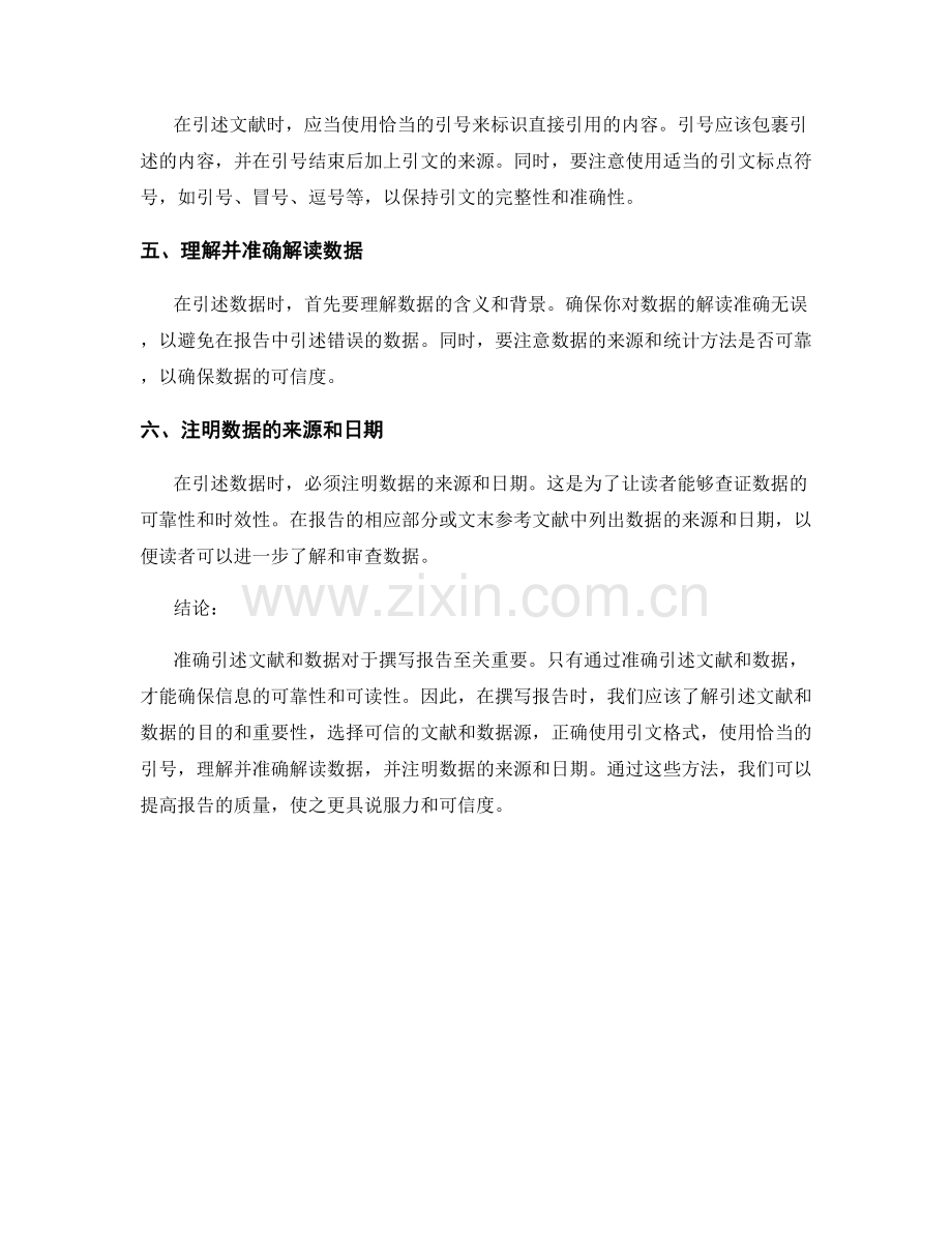 如何在报告中准确引述文献和数据.docx_第2页