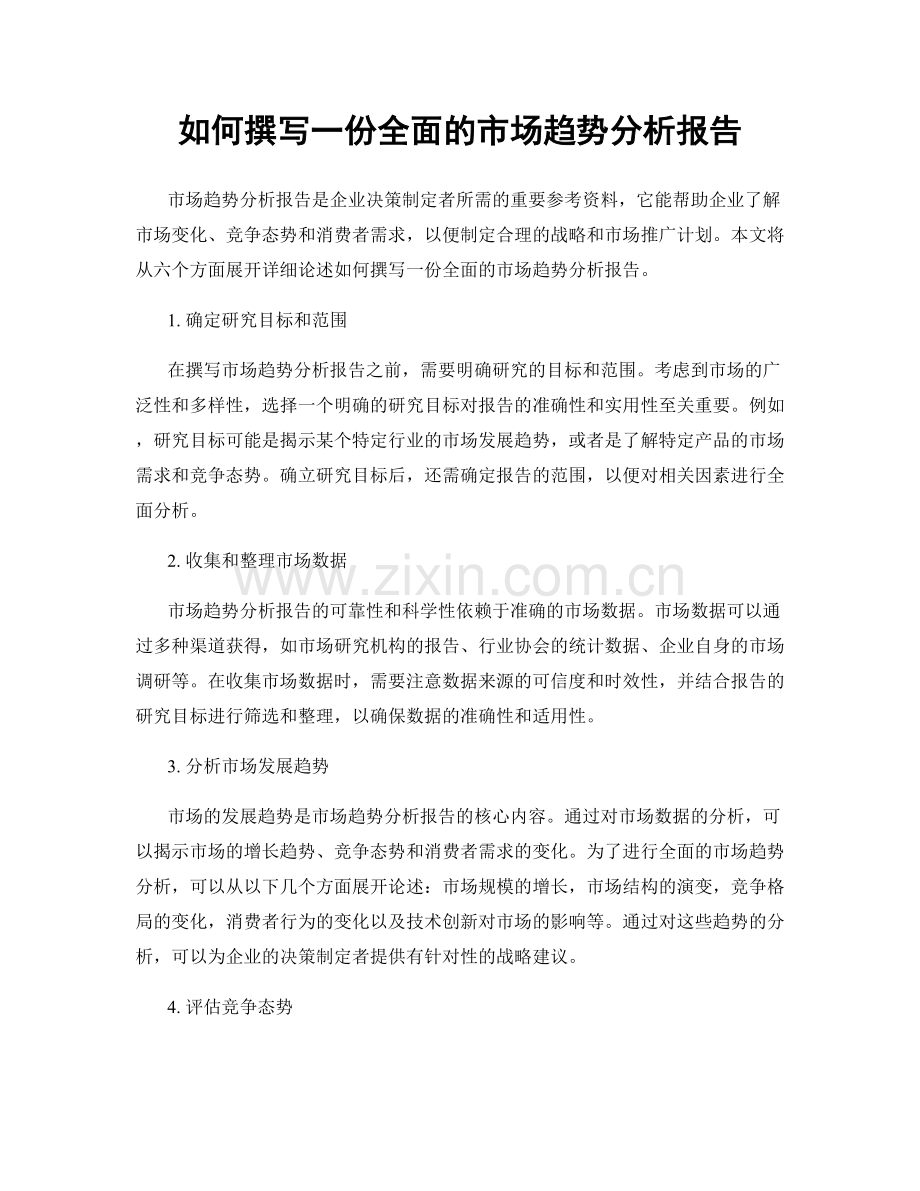 如何撰写一份全面的市场趋势分析报告.docx_第1页