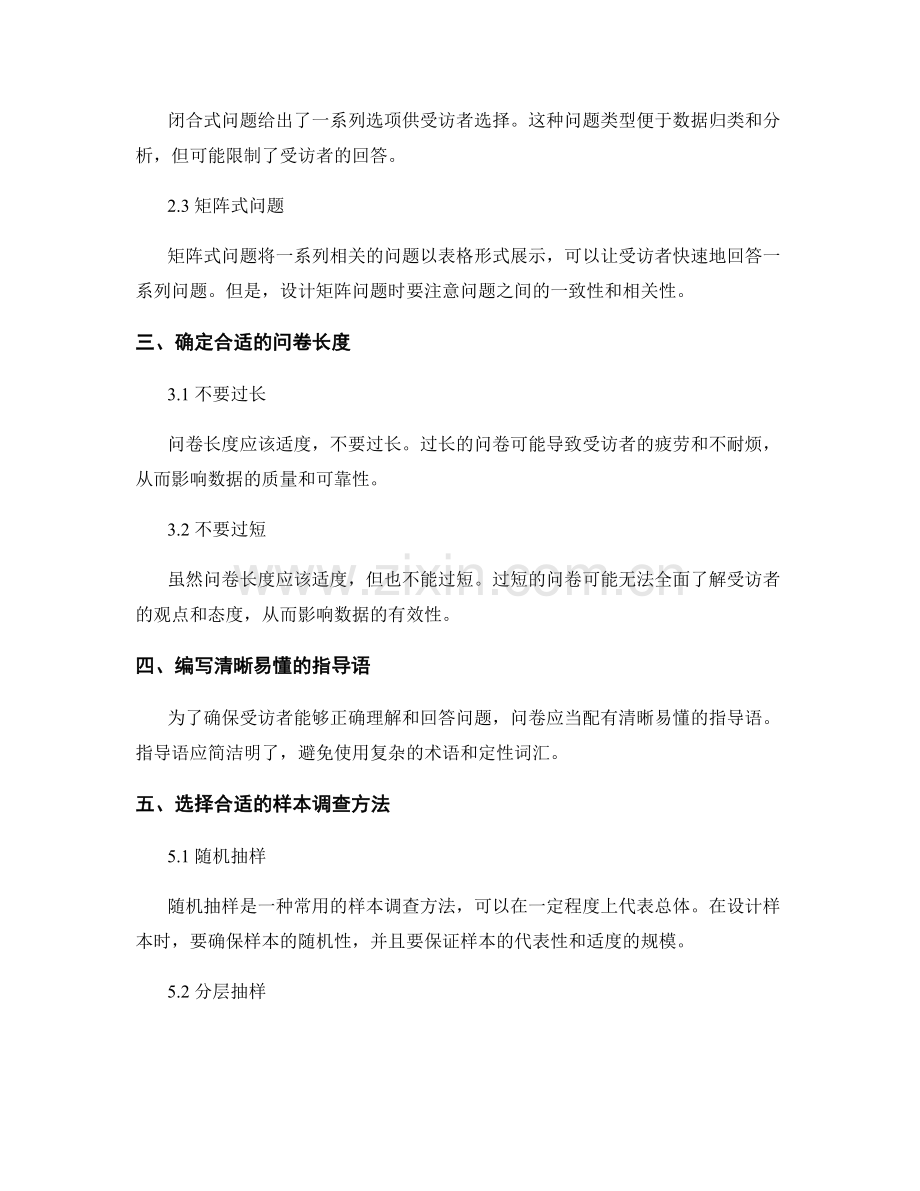 报告中的问卷设计和数据收集技巧.docx_第2页