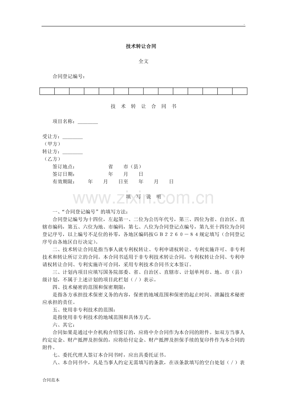 技术转让合同-(2).doc_第1页