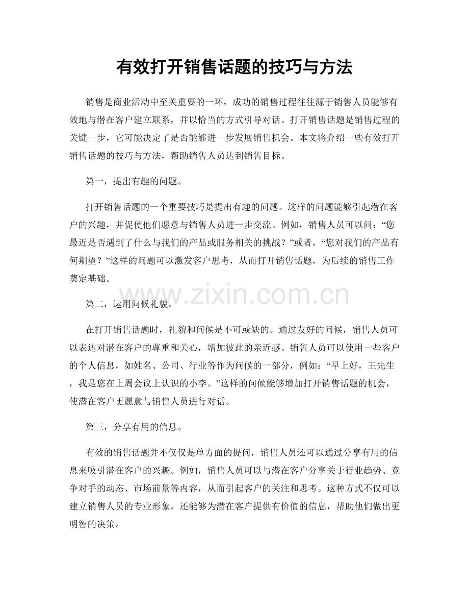 有效打开销售话题的技巧与方法.docx_第1页