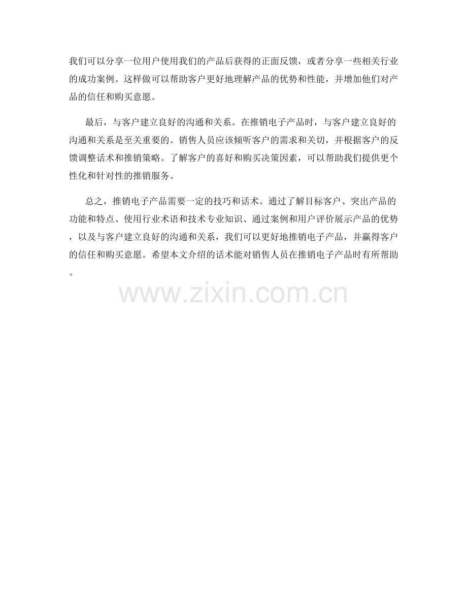 推销电子产品的话术：突显产品的功能和特点.docx_第2页